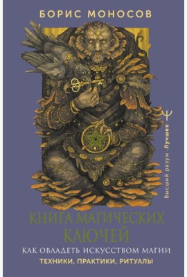 Книга магических ключей. Как овладеть искусством магии. Техники, практики, ритуалы