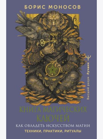 Книга магических ключей. Как овладеть искусством магии. Техники, практики, ритуалы