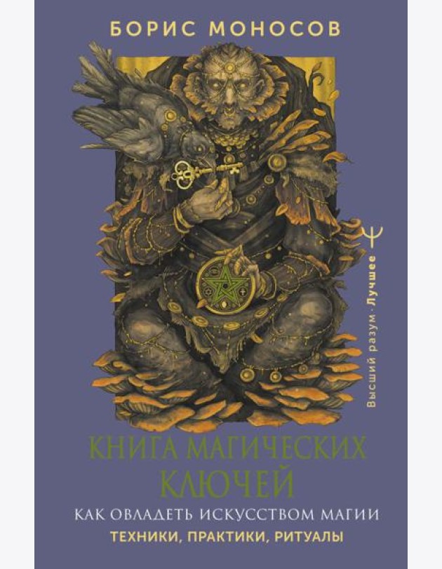 Книга магических ключей. Как овладеть искусством магии. Техники, практики, ритуалы