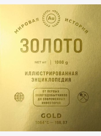 Золото. Иллюстрированная энциклопедия (эксклюзивное издание с золотым обрезом)