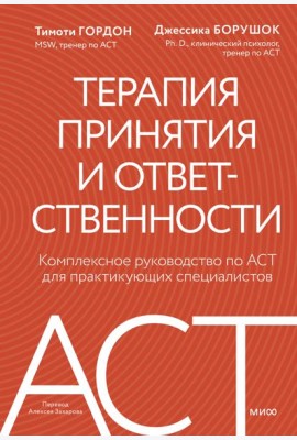 Терапия принятия и ответственности. Комплексное руководство по ACT для практикующих специалистов