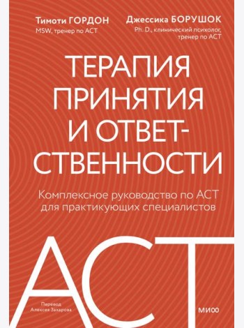 Терапия принятия и ответственности. Комплексное руководство по ACT для практикующих специалистов