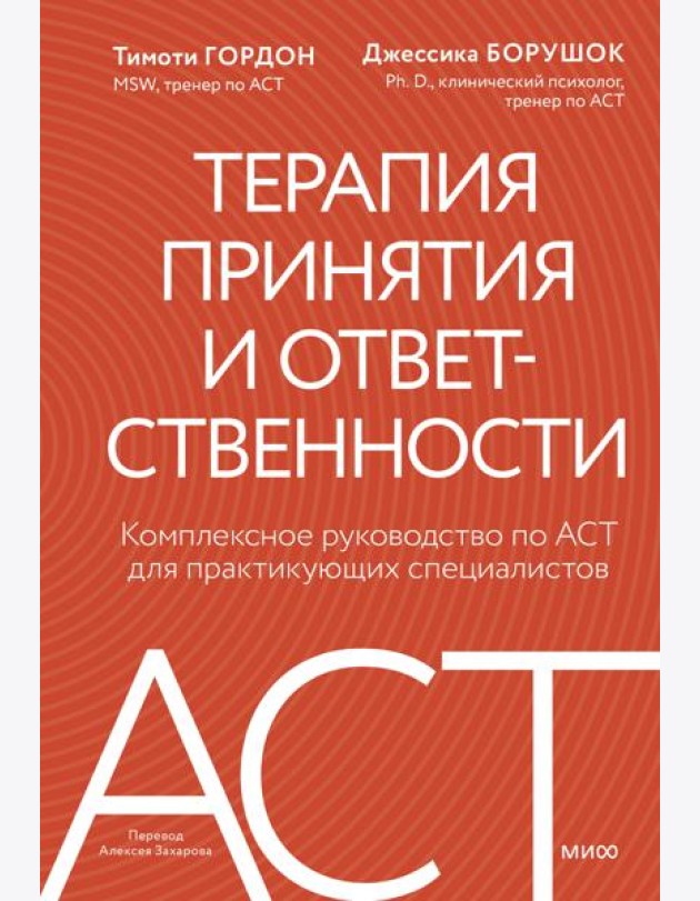 Терапия принятия и ответственности. Комплексное руководство по ACT для практикующих специалистов
