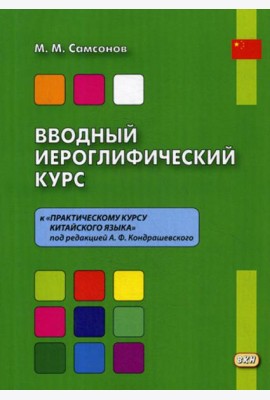 Вводный иероглифический курс к «Практическому курсу китайского языка» под редакцией А. Ф. Кондрашевского