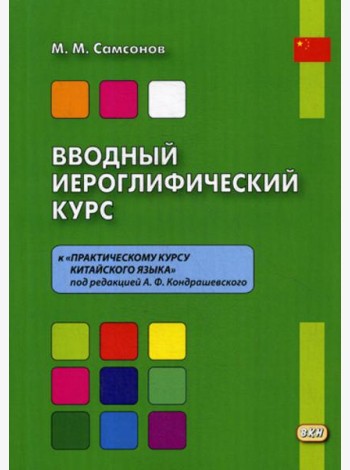 Вводный иероглифический курс к «Практическому курсу китайского языка» под редакцией А. Ф. Кондрашевского