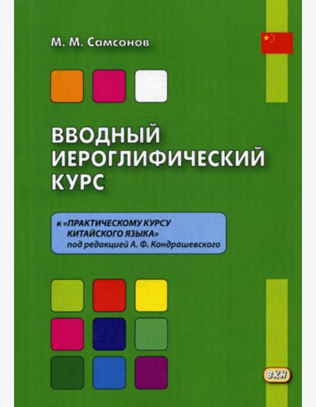 Вводный иероглифический курс к «Практическому курсу китайского языка» под редакцией А. Ф. Кондрашевского