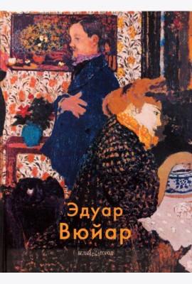 Эдуар Вюйар