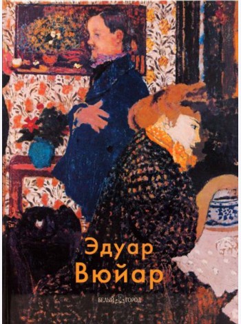 Эдуар Вюйар