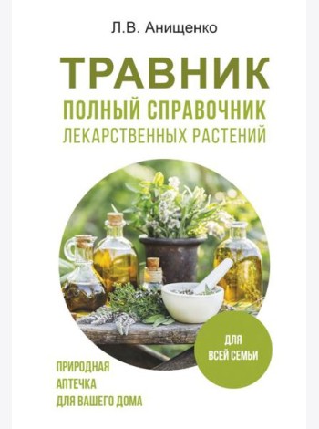 Травник. Полный справочник лекарственных растений