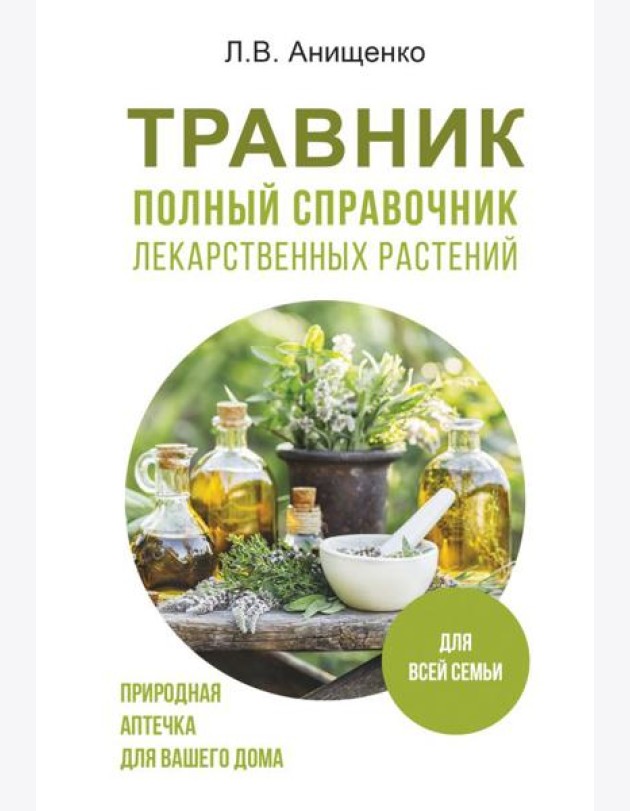 Травник. Полный справочник лекарственных растений