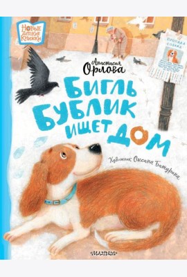 Бигль Бублик ищет дом