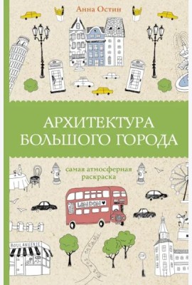 Архитектура большого города
