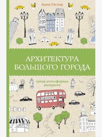 Архитектура большого города