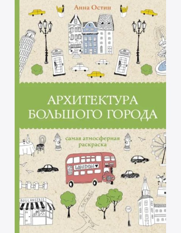 Архитектура большого города