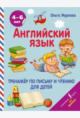 Английский язык. Тренажер по письму и чтению для детей