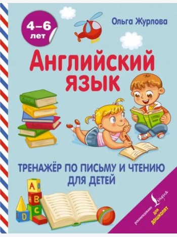 Английский язык. Тренажер по письму и чтению для детей