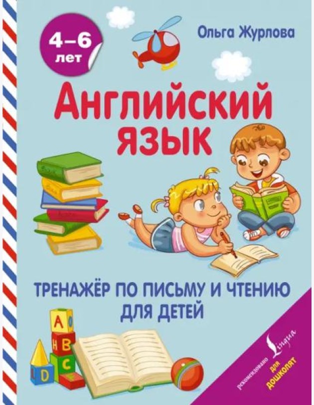 Английский язык. Тренажер по письму и чтению для детей