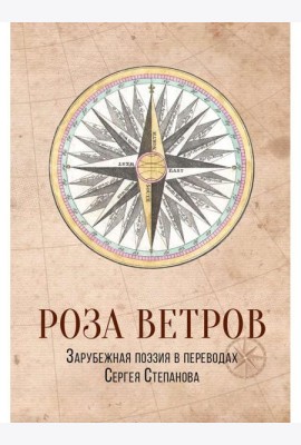 Роза ветров. Зарубежная поэзия в переводах Сергея Степанова: сборник