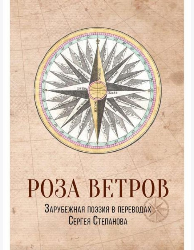 Роза ветров. Зарубежная поэзия в переводах Сергея Степанова: сборник