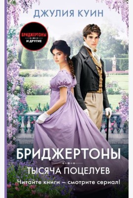 Тысяча поцелуев: роман