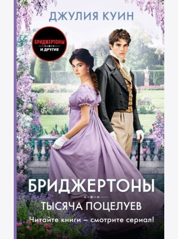 Тысяча поцелуев: роман