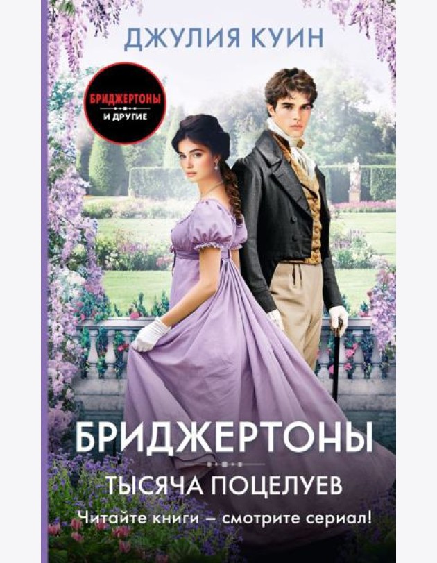 Тысяча поцелуев: роман