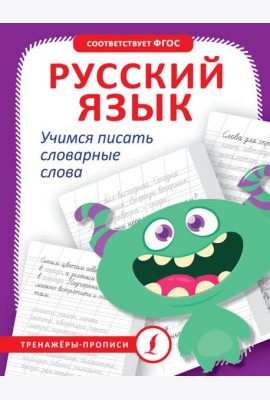 Русский язык. Учимся писать словарные слова
