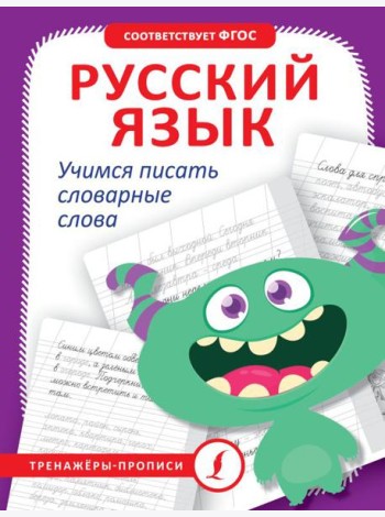 Русский язык. Учимся писать словарные слова