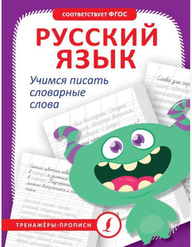 Русский язык. Учимся писать словарные слова