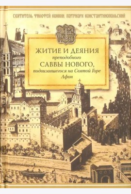 Житие и деяния преподобного Саввы Нового, подвизавшегося на Святой Горе Афон