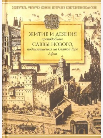 Житие и деяния преподобного Саввы Нового, подвизавшегося на Святой Горе Афон