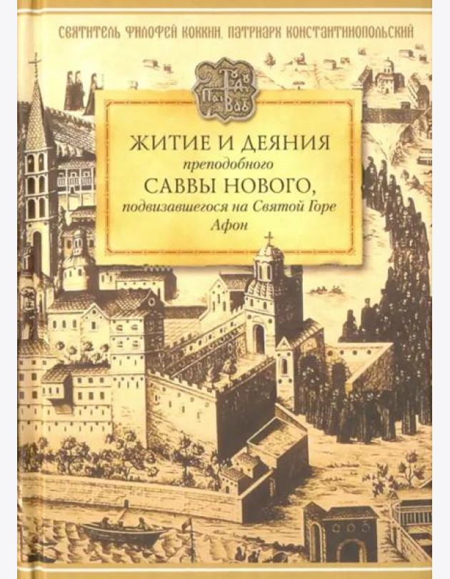 Житие и деяния преподобного Саввы Нового, подвизавшегося на Святой Горе Афон