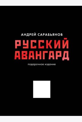 Русский авангард. Подарочное издание