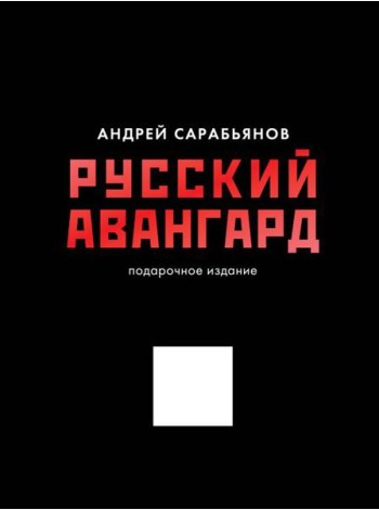 Русский авангард. Подарочное издание