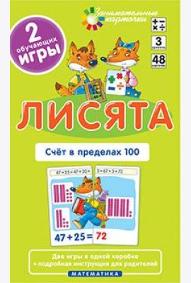 Матем.3 Лисята. Счет в пределах 100. Набор карточек