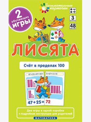 Матем.3 Лисята. Счет в пределах 100. Набор карточек