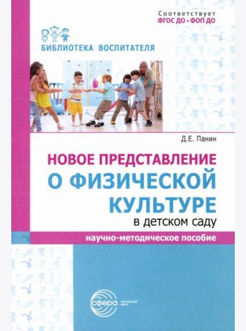 Новое представление о физической культуре в детском саду: научно-методическое пособие