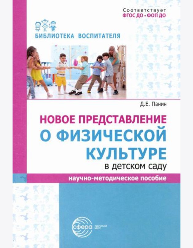 Новое представление о физической культуре в детском саду: научно-методическое пособие