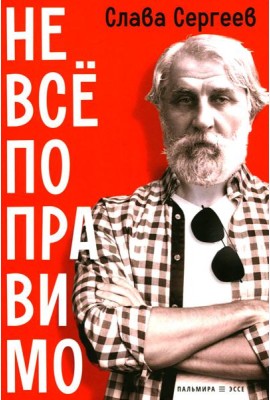 Не все поправимо: Эссе, статьи, интервью, пародии