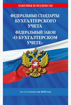 Федеральные стандарты бух. учета. ФЗ 