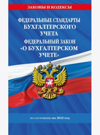 Федеральные стандарты бух. учета. ФЗ 