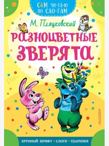 Разноцветные зверята