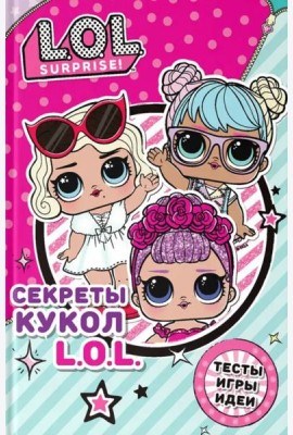 Секреты кукол L.O.L