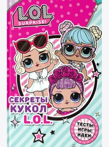 Секреты кукол L.O.L