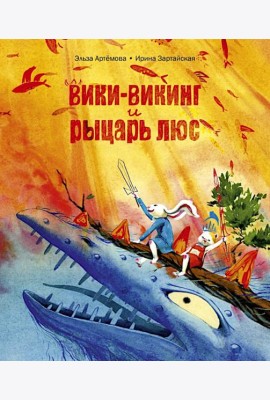 Вики-викинг и рыцарь Люс