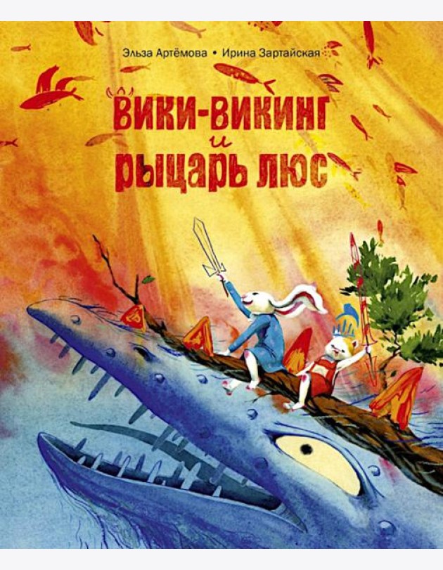 Вики-викинг и рыцарь Люс