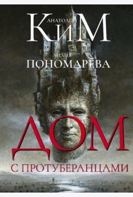 Дом с протуберанцами