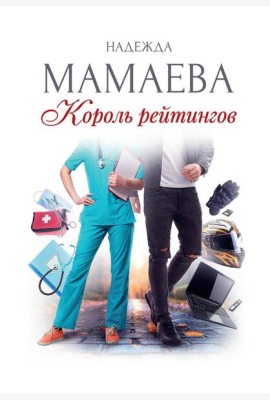 Король рейтингов