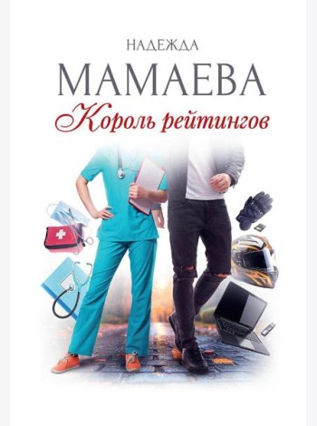 Король рейтингов