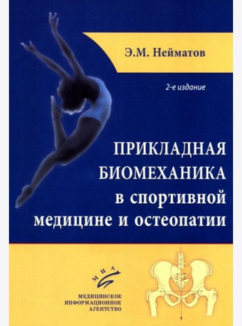 Прикладная биомеханика в спортивной медицине и остеопатии. 2-е изд